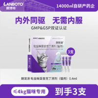 朗博特朗宠清吡虫啉莫昔克丁滴剂（猫用）0.4ml 3支装 0.4ml*3支 猫用